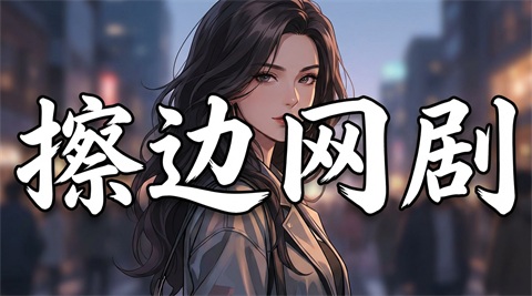 擦边网剧