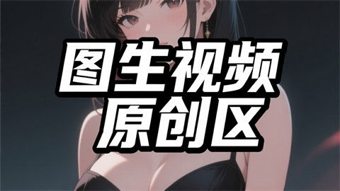 图生视频原创