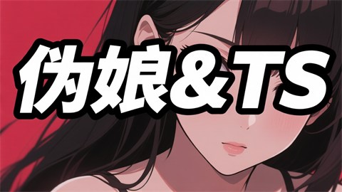 伪娘&TS